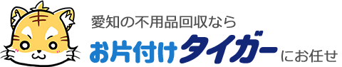 愛知の不用品なら お片付けタイガーにお任せ