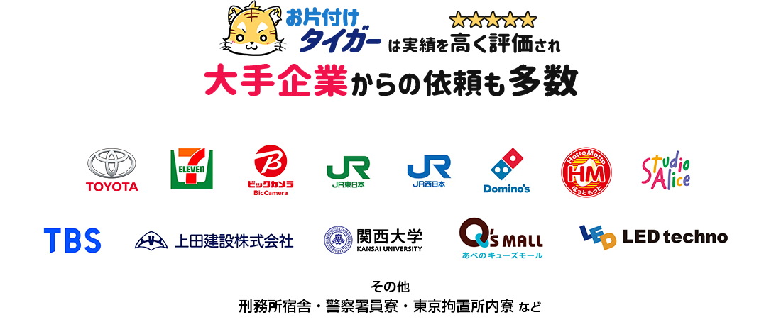 お陰様で下記のような大手企業からのご依頼も多数いただいております。