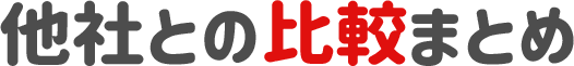 他社との比較まとめ