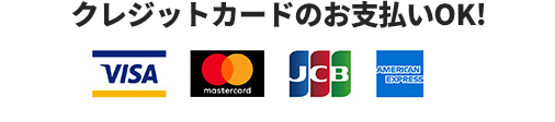 クレジットカードのお支払いOK！　VISA　MASTER　JCB　AMERICANEXPRESS