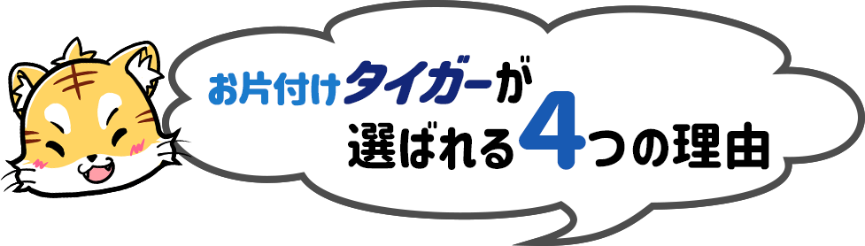 お片付けタイガーが選ばれる4つの理由