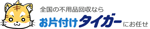 全国の不用品なら お片付けタイガーにお任せ