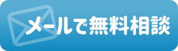 メールで無料相談