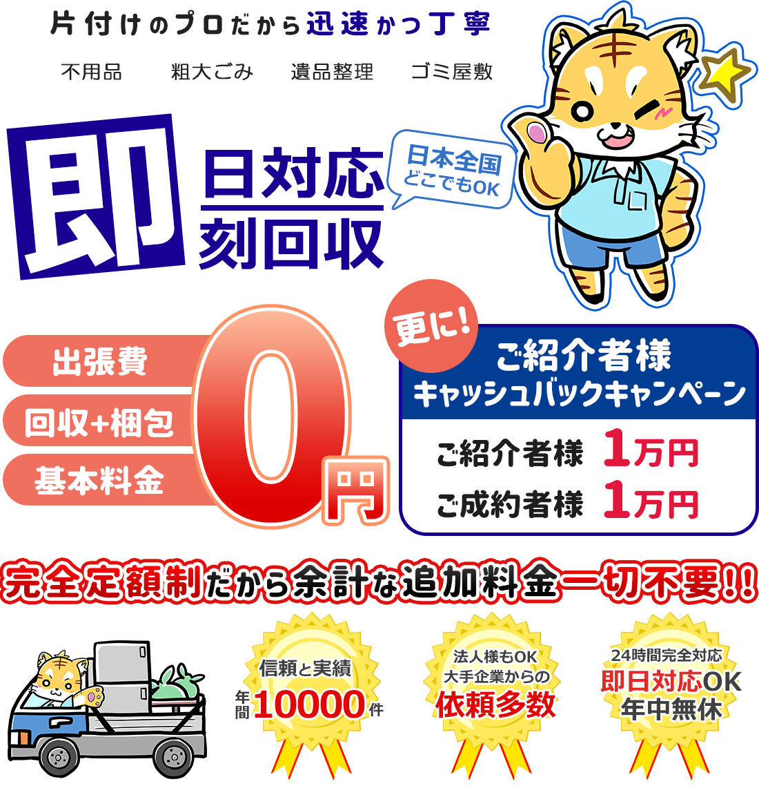 お片付けタイガー｜全国の不用品回収ならお任せ