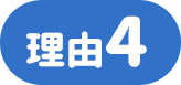 理由4