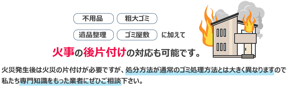 火事火災で使えなくなった家具家電などの回収も可能となっております