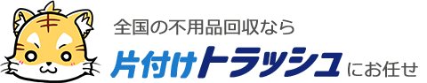 全国の不用品なら 片付けトラッシュにお任せ