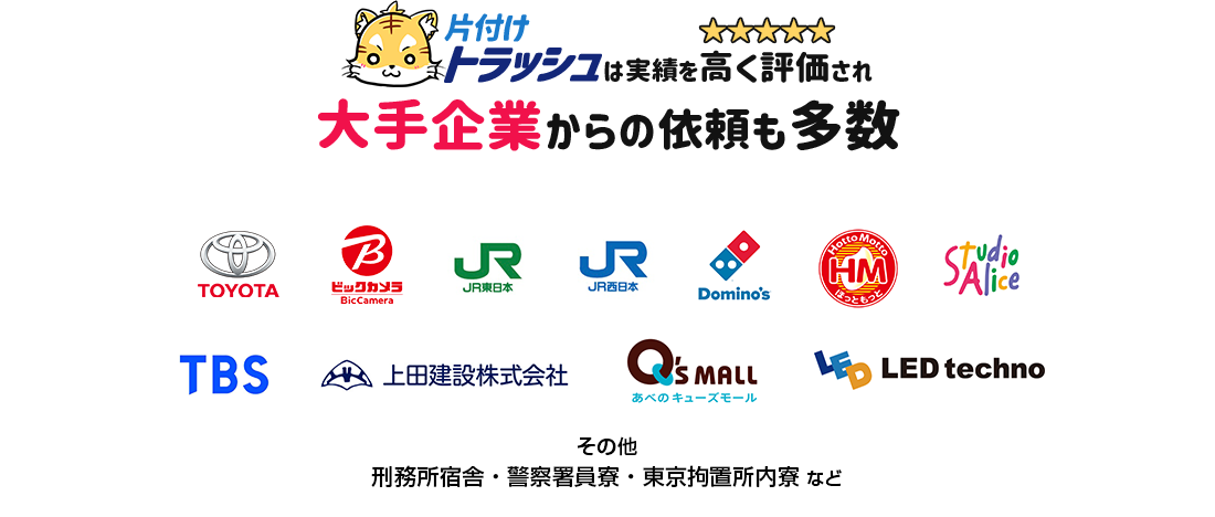 お陰様で下記のような大手企業からのご依頼も多数いただいております。